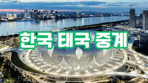 한국 태국 축구 중계 사이트